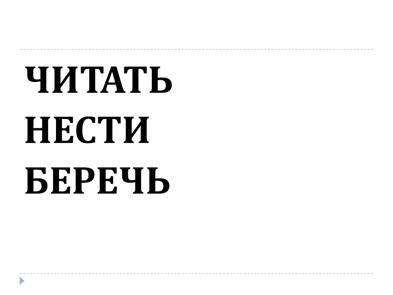 ЧИТАТЬ НЕСТИ БЕРЕЧЬ